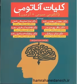 کلیات آناتومی مهدیزاده (آناتومی عمومی آزمون)