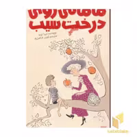 کتاب رمان کودک - مامانی روی درخت سیب، قطع رقعی، اثر میرا لوبه، نشر پیدایش