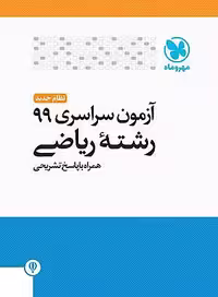 سوالات کنکور ریاضی 99 با پاسخ تشریحی مهرماه