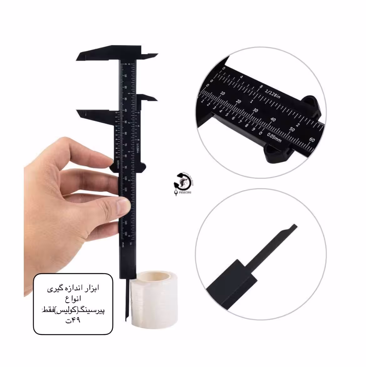 ابزار اندازه گیری انواع پیرسینگ(کولیس)🥰