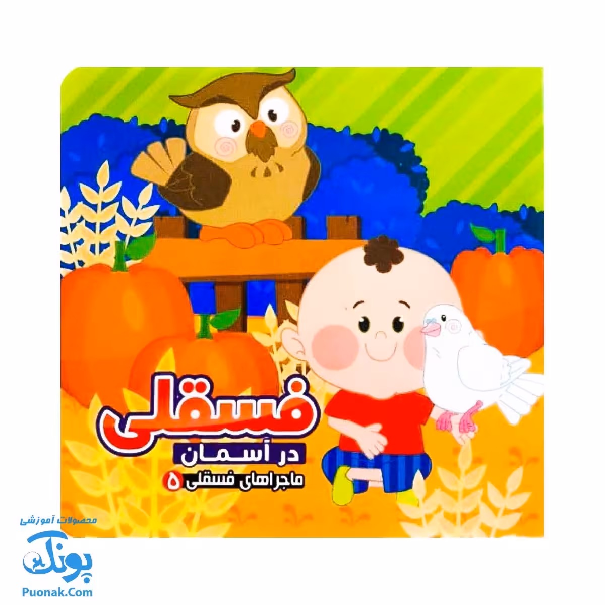 کتاب فسقلی در آسمان از ماجراهای فسقلی 5