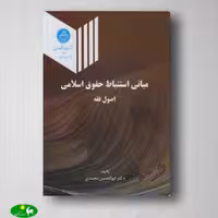 مبانی استنباط حقوق اسلامی اصول فقه ابوالحسن محمدی از دانشگاه تهران