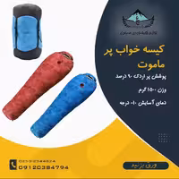 کیسه خواب پر اردک ماموت 1500 گرم کامفورت منفی 10