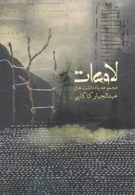 لاوهات(مجموعهیادداشتهایعبدالجبارکاکایی)نیستان *