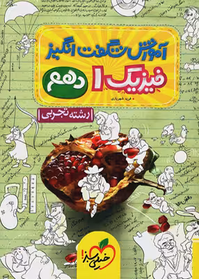 آموزش شگفت انگیز فیزیک 1 پایه دهم رشته تجربی خیلی  سبز 1401