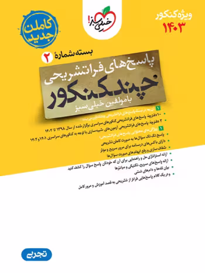 چند کنکور رشته تجربی جامع خیلی سبز جلد پاسخ