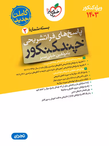 چند کنکور رشته تجربی جامع خیلی سبز جلد پاسخ