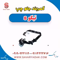 کمربند جلو چپ تیگو 8