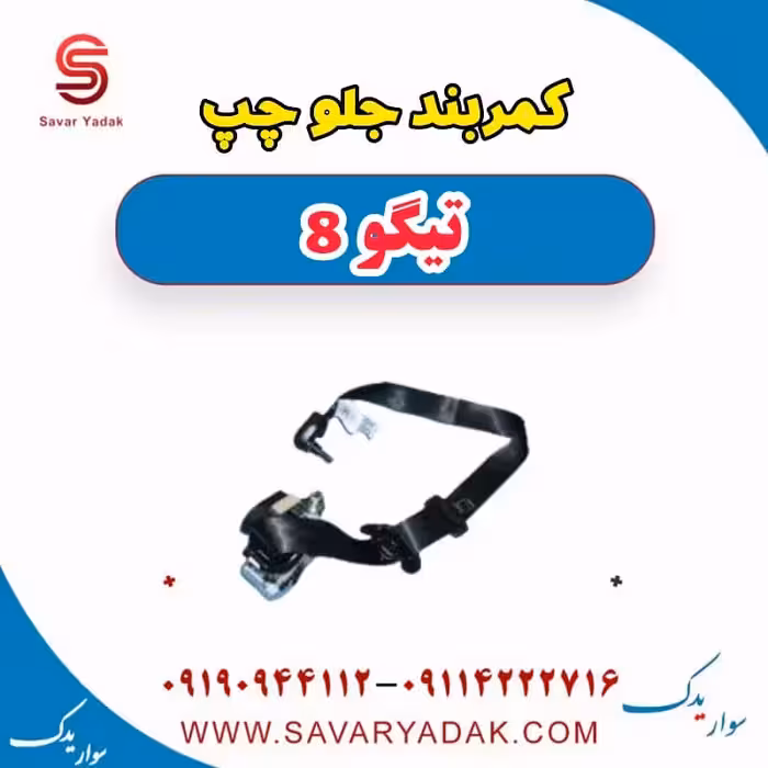 کمربند جلو چپ تیگو 8