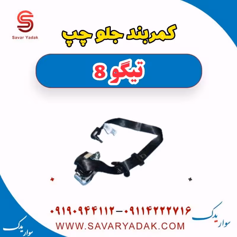 کمربند جلو چپ تیگو 8