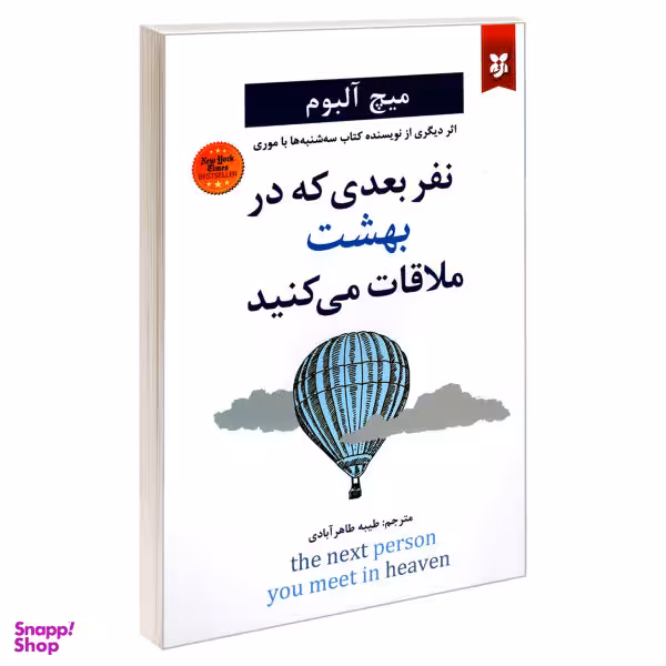 کتاب نفر بعدی که در بهشت ملاقات می کنید اثر میچ آلبوم نشر نیک فرجام