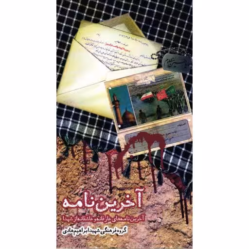 آخرین نامه - (آخرین نامه های عارفانه و عاشقانه از شهدا)