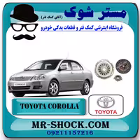 کیت کامل کلاچ تویوتا کرولا 2005-2007 برند اصلی تویوتا جنیون با تضمین اصالت