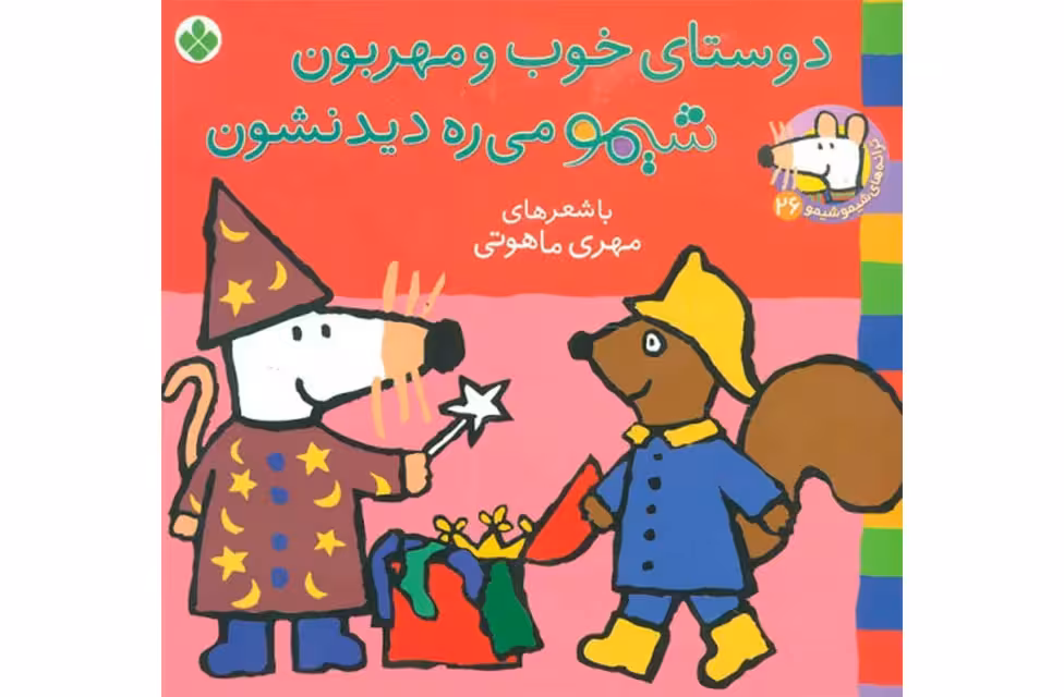 ترانه های شیمو26 دوستای خوب ومهربونشیمو می ره دیدنشون-مهری ماهوتی پنجره