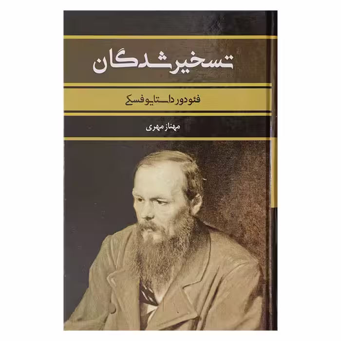 تسخیر شدگان