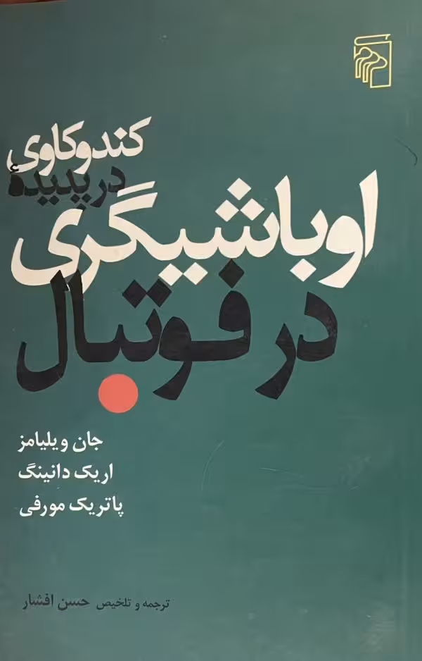 کتاب کندوکاوی در پدیده اوباشیگری در فوتبال