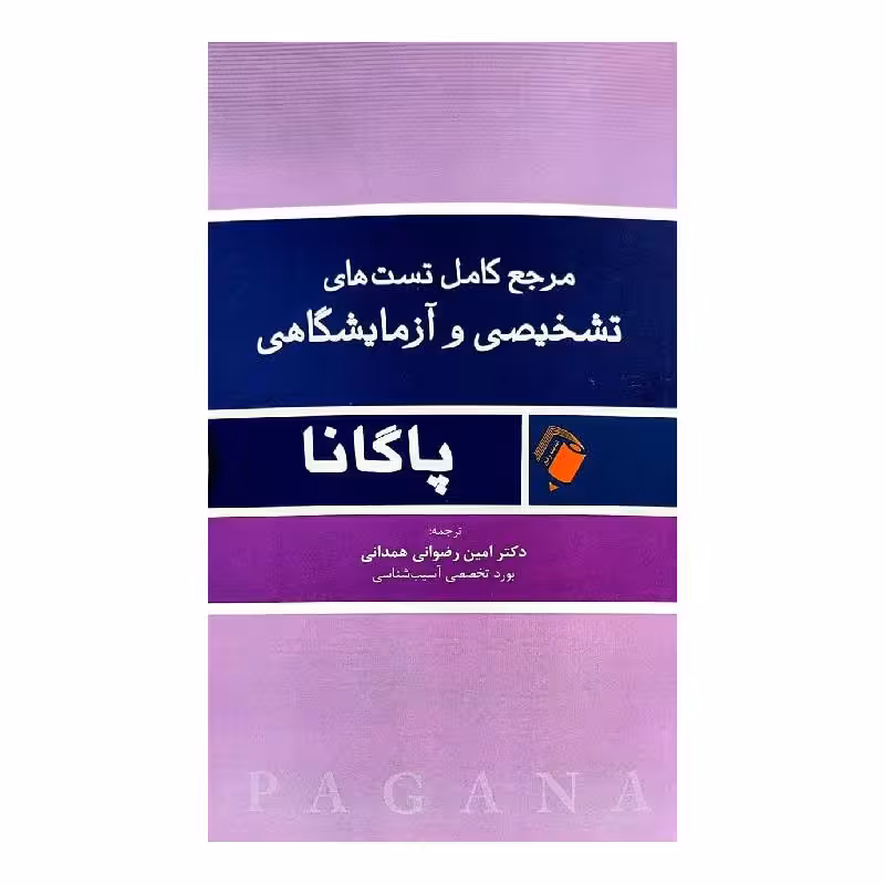 کتاب مرجع کامل تست های تشخیصی و آزمایشگاهی پاگانا