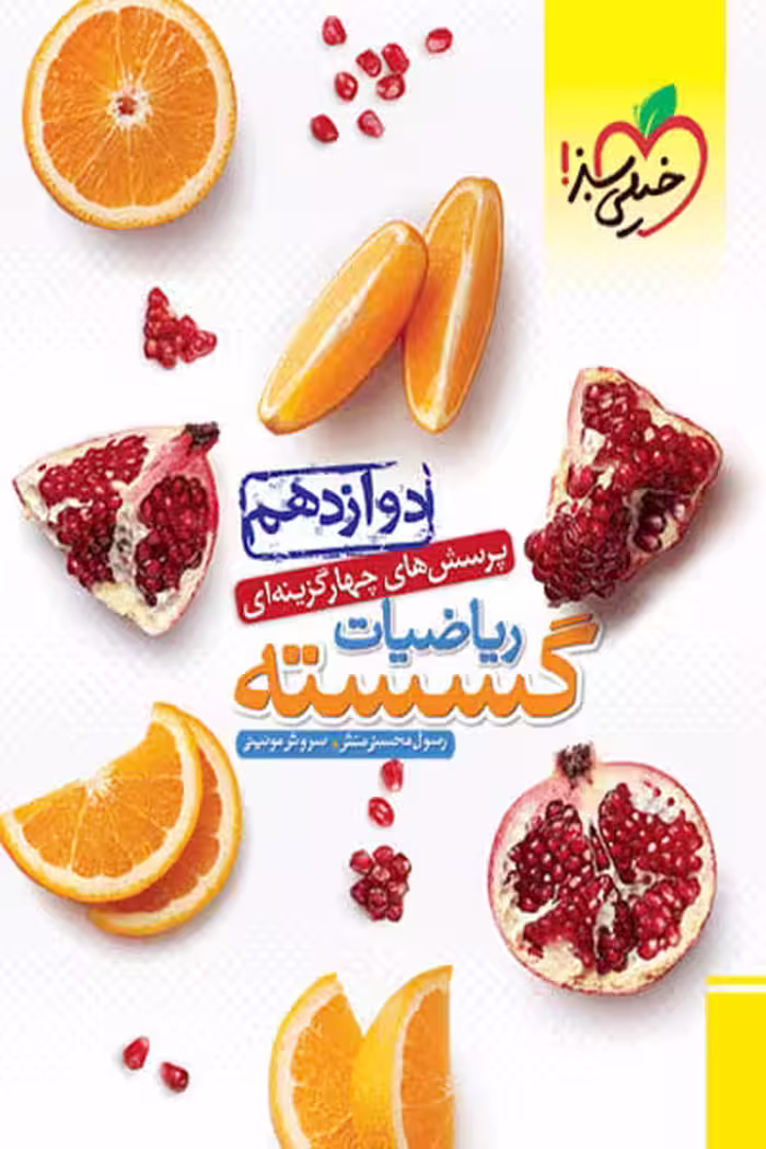 ریاضیات گسسته دوازدهم تست خیلی سبز