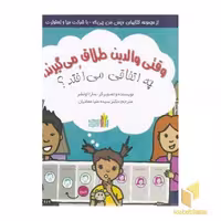 کتاب When Parents Divorce، اثر سارا اولشر، ترجمه مهدی حسینی، نشر غنچه