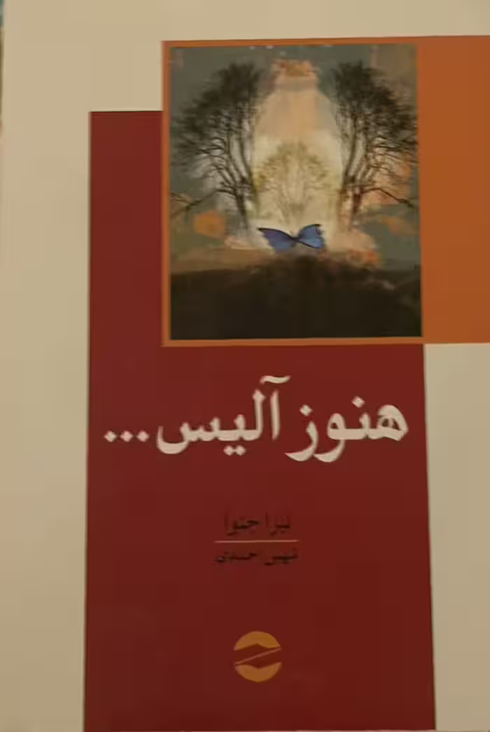 کتاب هنوز الیس