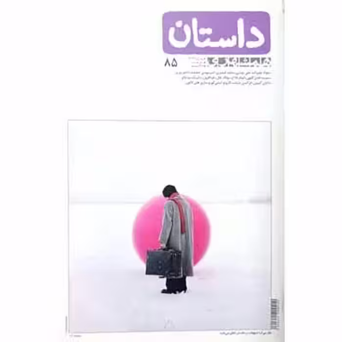 داستان همشهری بهمن ماه 1396 شماره 85
