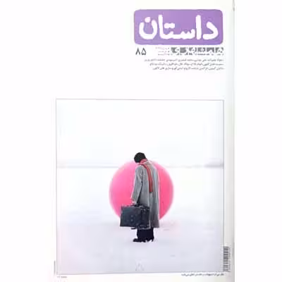 داستان همشهری بهمن ماه 1396 شماره 85