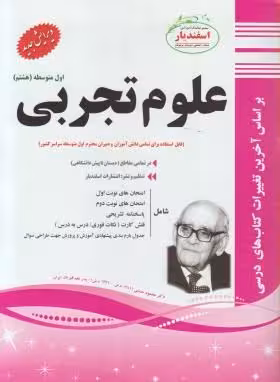 سوالات امتحانی علوم تجربی پایه هشتم اسفندیار
