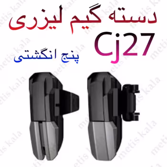 دسته بازی لیزری مدل CJ27