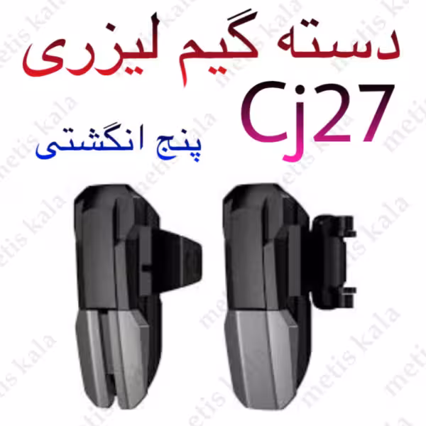 دسته بازی لیزری مدل CJ27