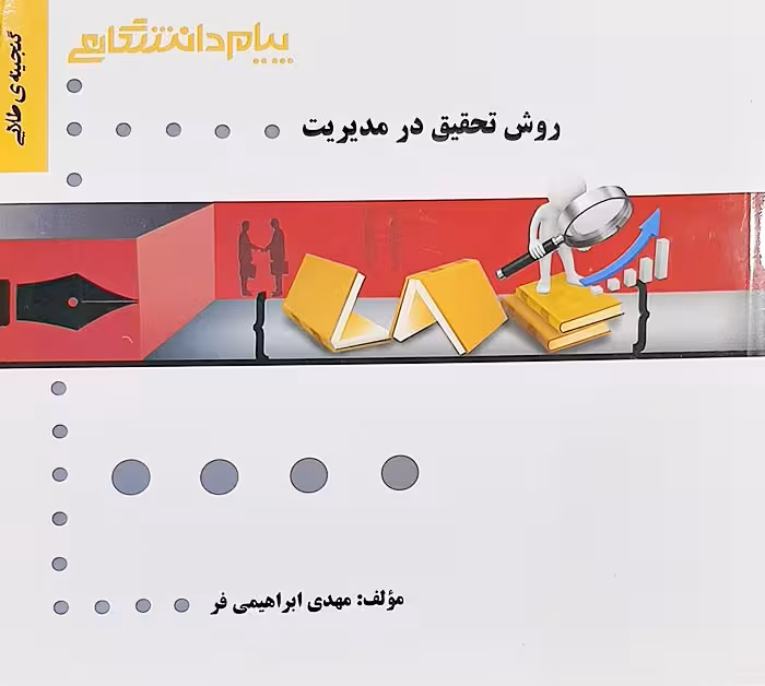 گنجینه طلایی روش تحقیق در مدیریت
