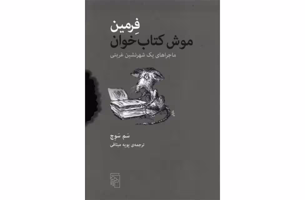 فرمین موش کتاب خوان (ماجراهای یک شهرنشین غربتی)- سم سوج -پوپه میثاقی- نشر مرکز