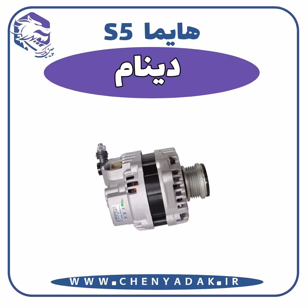 دینام هایما S5