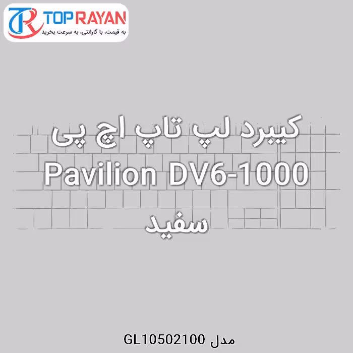 کیبرد لپ تاپ اچ پی Pavilion DV6-1000 سفید