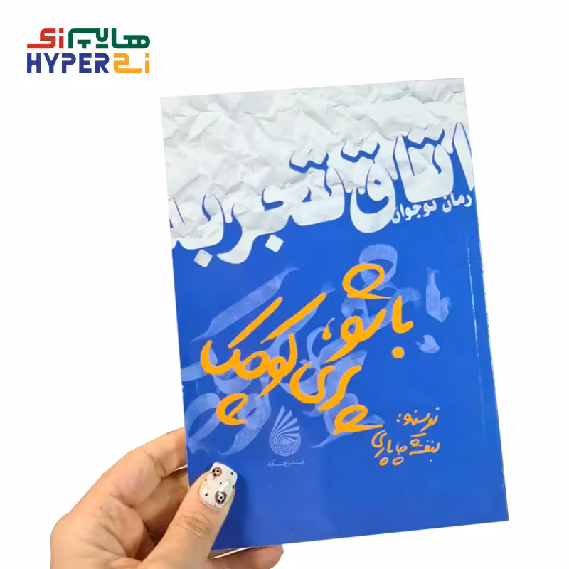 اتاق تجربه (باشو، پری کوچک)