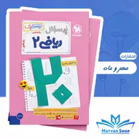 کتاب پرسوال ریاضی یازدهم مهر و ماه