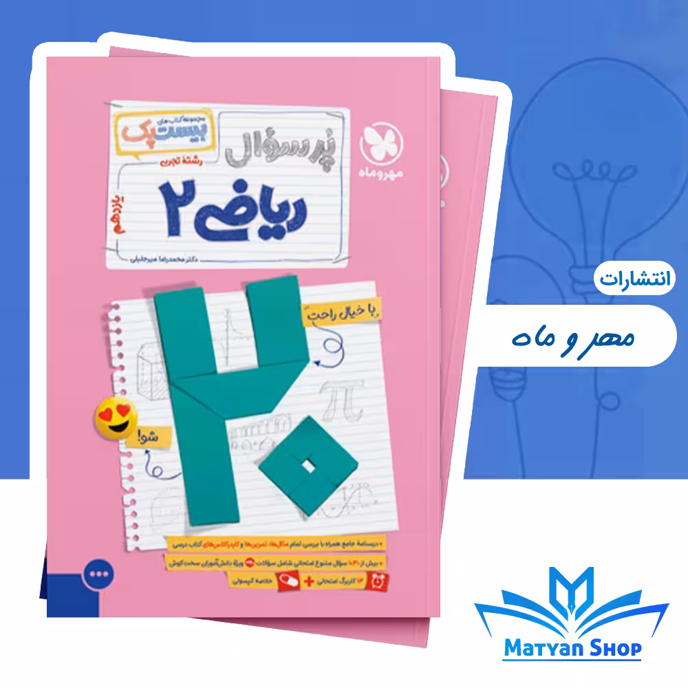 کتاب پرسوال ریاضی یازدهم مهر و ماه