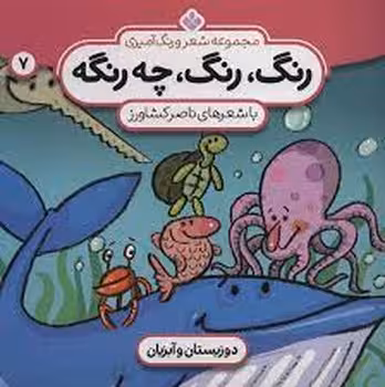 رنگ رنگ چه رنگه 7: دوزیستان و آبزیان | مرکز فرهنگی آبی