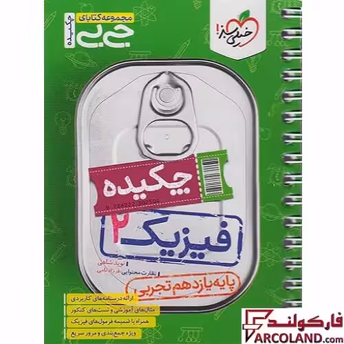 جیبی چکیده فیزیک یازدهم تجربی خیلی سبز