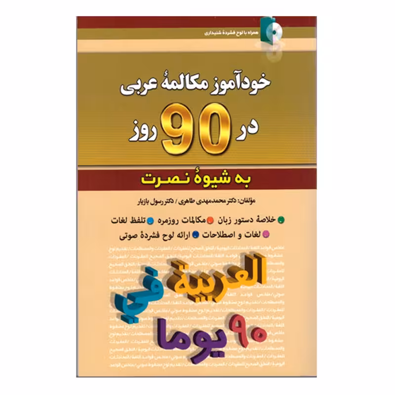 خودآموز مکالمه عربی در 90 روز به شیوه نصرت