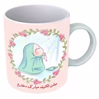 خرید ماگ-لیوان   جشن تکلیف  B449