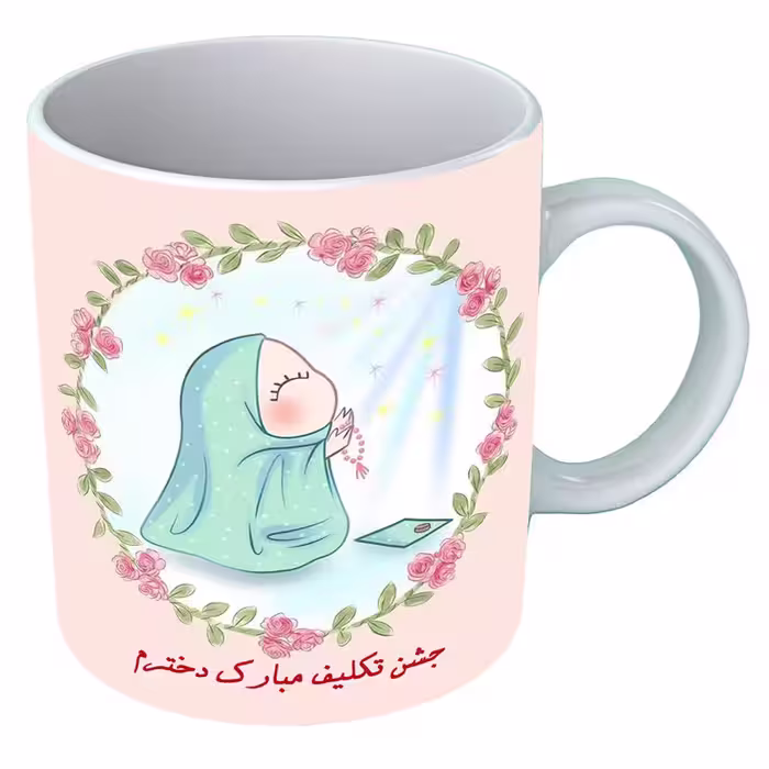 خرید ماگ-لیوان   جشن تکلیف  B449