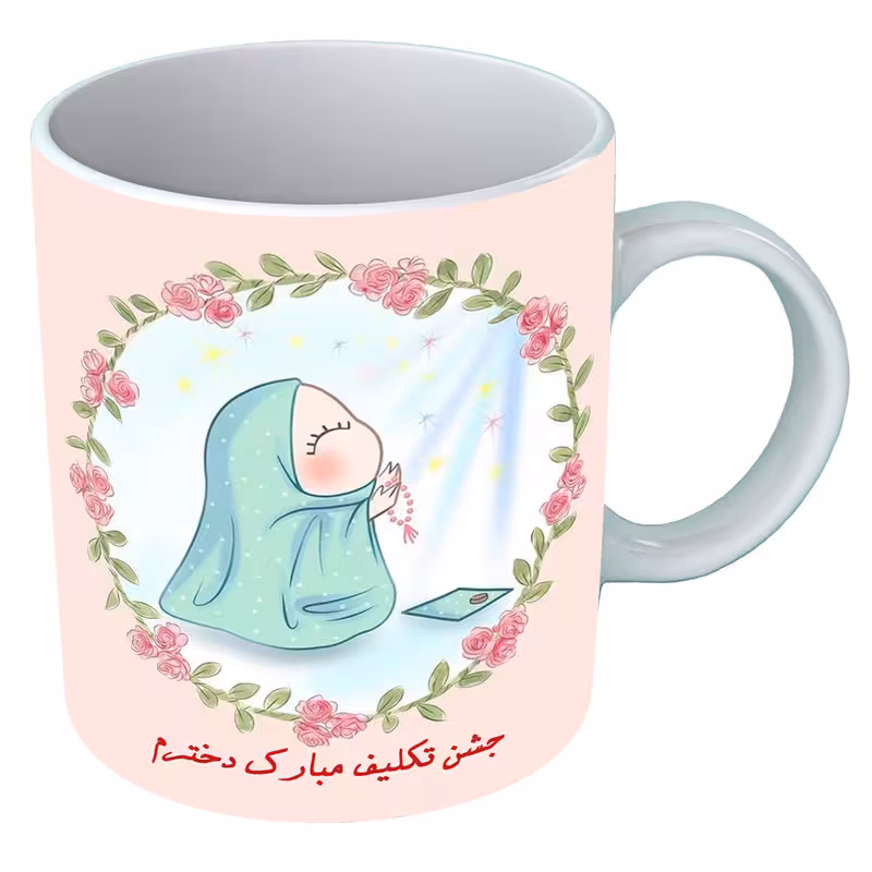 خرید ماگ-لیوان   جشن تکلیف  B449