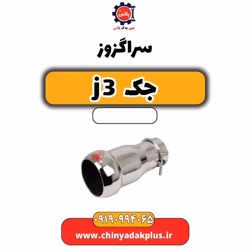 سر اگزوز جک J3