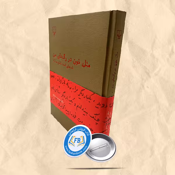 مثل خون در رگ های من
