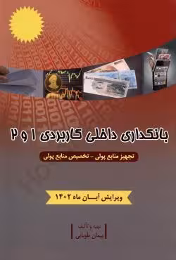 بانکداری داخلی کاربردی 1و2