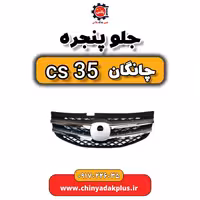 جلو پنجره چانگان Cs35