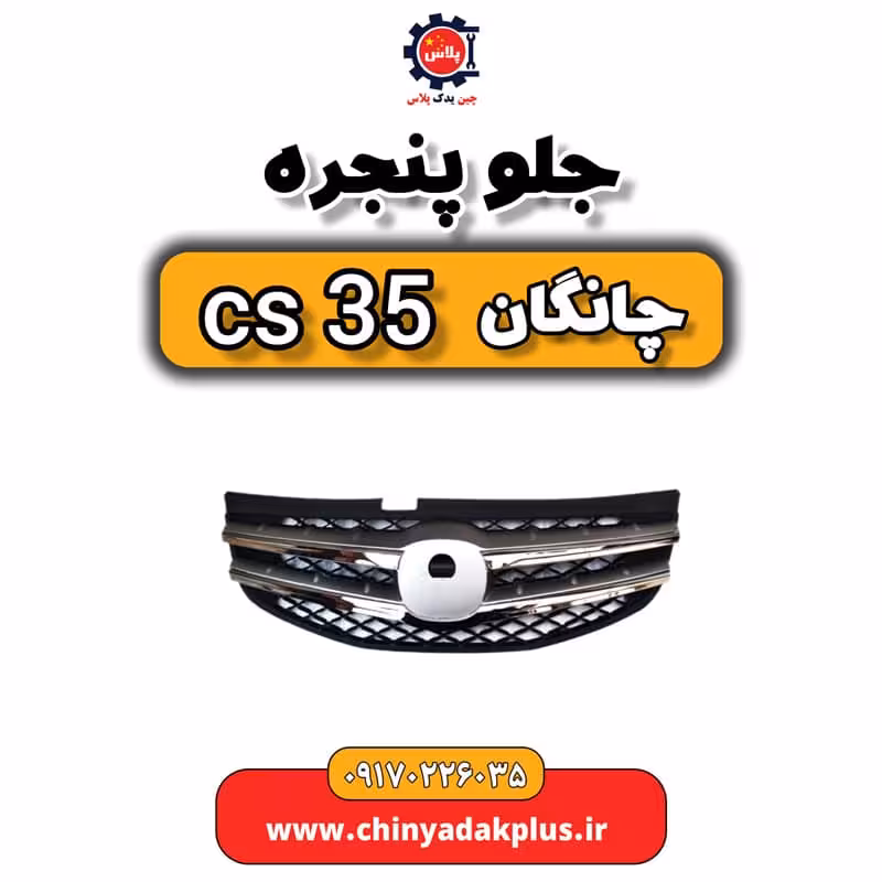 جلو پنجره چانگان Cs35