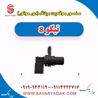 سنسور موقعیت میلنگ(دور موتور) تیگو 8