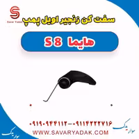 سفت کن زنجیر اویل پمپ هایما S8