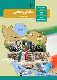 کتاب درسی آمادگی دفاعی دهم